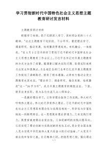 学习贯彻新时代中国特色社会主义思想主题教育研讨发言材料
