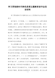 学习贯彻新时代特色思想主题教育读书会发言材料