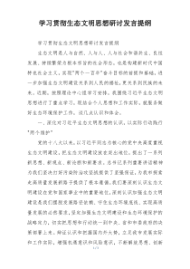 学习贯彻生态文明思想研讨发言提纲