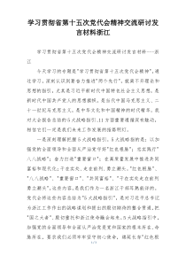 学习贯彻省第十五次党代会精神交流研讨发言材料浙江