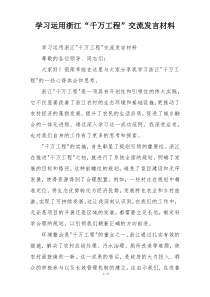 学习运用浙江“千万工程”交流发言材料