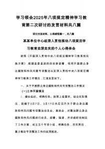 学习领会2025年八项规定精神学习教育第二次研讨的发言材料共8篇