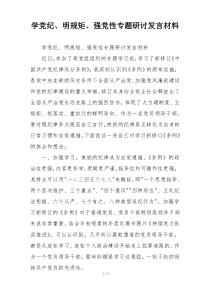 学党纪、明规矩、强党性专题研讨发言材料