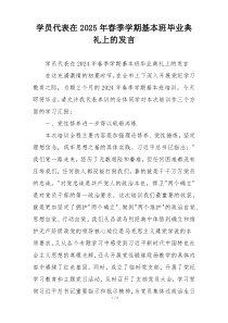 学员代表在2025年春季学期基本班毕业典礼上的发言