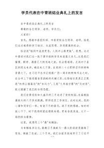 学员代表在中青班结业典礼上的发言