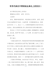 学员代表在中青班结业典礼上的发言1