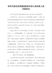 学员代表在优秀基层组织负责人培训班上的交流发言