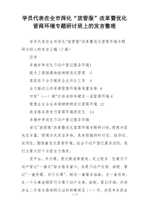 学员代表在全市深化“放管服”改革暨优化营商环境专题研讨班上的发言整理