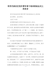 学员代表在区党外青年骨干培训班结业式上的发言