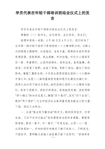 学员代表在年轻干部培训班结业仪式上的发言