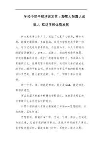 学校中层干部培训发言凝聚人鼓舞人成就人推动学校优质发展