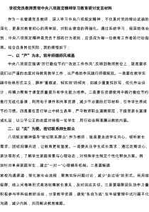 学校党员教师贯彻中央八项规定精神学习教育研讨发言材料（共6篇）