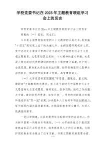 学校党委书记在2025年主题教育联组学习会上的发言
