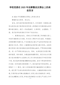 学校党委在2025年巡察整改反馈会上的表态发言