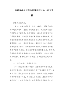 学校党组书记在作风建设研讨会上的发言稿