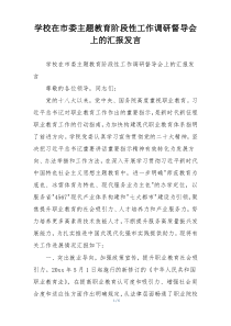 学校在市委主题教育阶段性工作调研督导会上的汇报发言