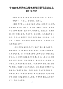 学校在教育系统主题教育巡回督导座谈会上的汇报发言