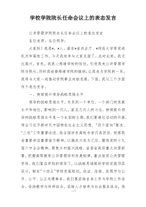 学校学院院长任命会议上的表态发言