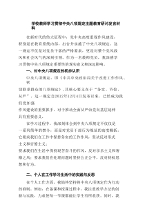 学校教师学习贯彻中央八项规定主题教育研讨发言材料5篇精选