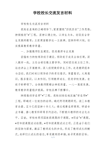学校校长交流发言材料