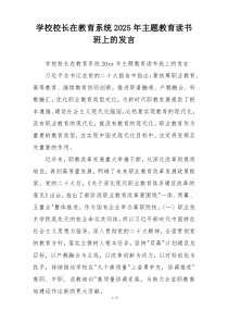 学校校长在教育系统2025年主题教育读书班上的发言