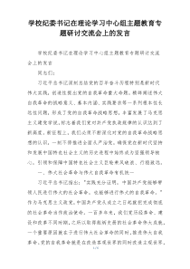 学校纪委书记在理论学习中心组主题教育专题研讨交流会上的发言