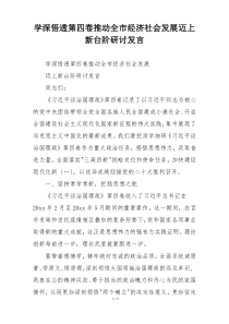学深悟透第四卷推动全市经济社会发展迈上新台阶研讨发言
