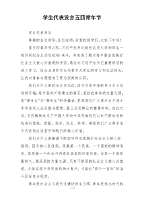 学生代表发言五四青年节