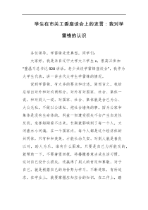 学生在市关工委座谈会上的发言我对学雷锋的认识