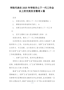 学院代表在2025年学校关心下一代工作会议上的交流发言整理4篇