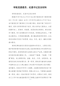 学院党委委员、纪委书记发言材料