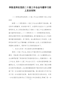 学院老师在党的二十届三中全会专题学习班上发言材料