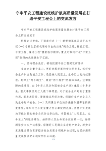 守牢平安工程建设底线护航高质量发展在打造平安工程会上的交流发言