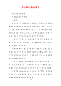 安全事故表态发言