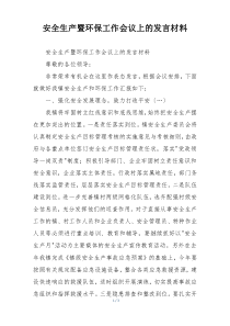 安全生产暨环保工作会议上的发言材料