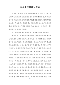 安全生产月研讨发言