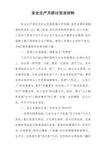 安全生产月研讨发言材料