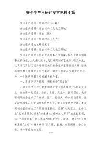 安全生产月研讨发言材料4篇