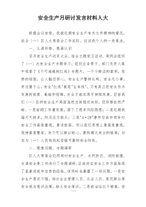 安全生产月研讨发言材料人大