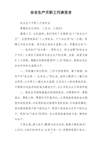 安全生产月职工代表发言