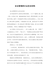 安全管理研讨会发言材料
