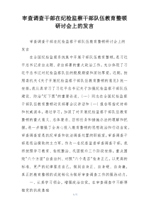 审查调查干部在纪检监察干部队伍教育整顿研讨会上的发言
