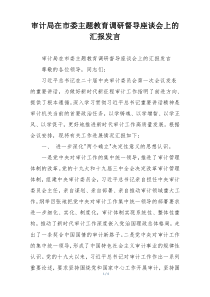 审计局在市委主题教育调研督导座谈会上的汇报发言