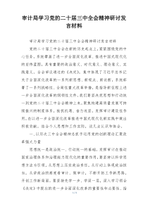 审计局学习党的二十届三中全会精神研讨发言材料