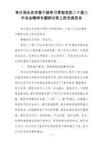 审计局长在市管干部学习贯彻党的二十届三中全会精神专题研讨班上的交流发言
