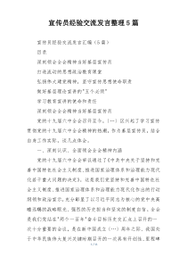 宣传员经验交流发言整理5篇