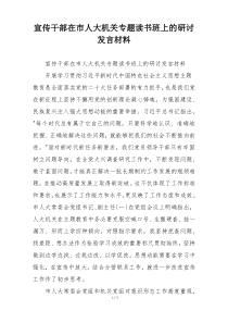 宣传干部在市人大机关专题读书班上的研讨发言材料