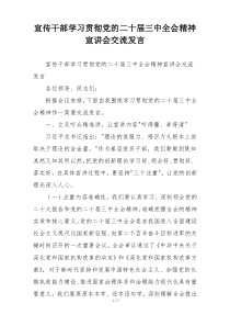 宣传干部学习贯彻党的二十届三中全会精神宣讲会交流发言