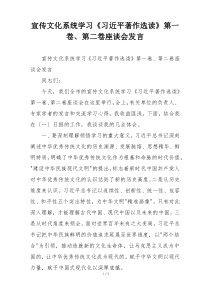 宣传文化系统学习《习近平著作选读》第一卷、第二卷座谈会发言