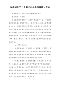 宣传部关于二十届三中全会精神研讨发言